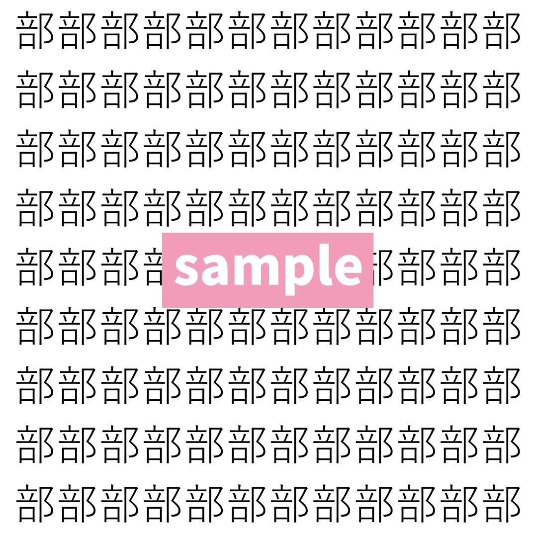 【漢字探し】ずらっと並んだ「部」の中にまぎれた別の漢字一文字は？