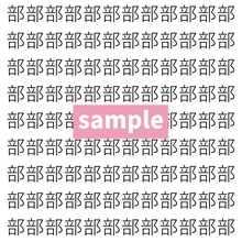 【漢字探し】ずらっと並んだ「部」の中にまぎれた別の漢字一文字は？