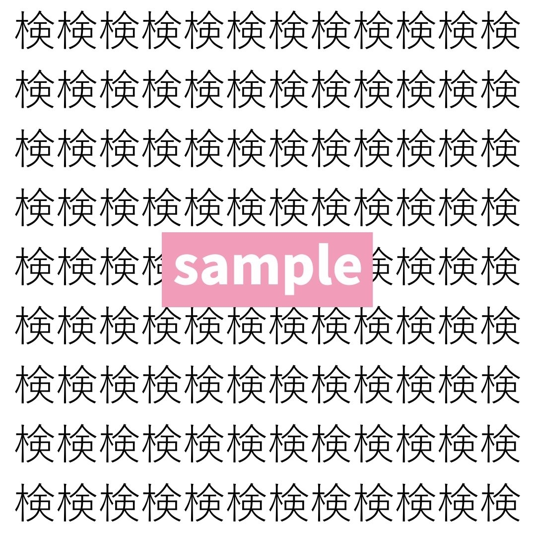 【漢字探し】ずらっと並んだ「検」の中にまぎれた別の漢字一文字は？