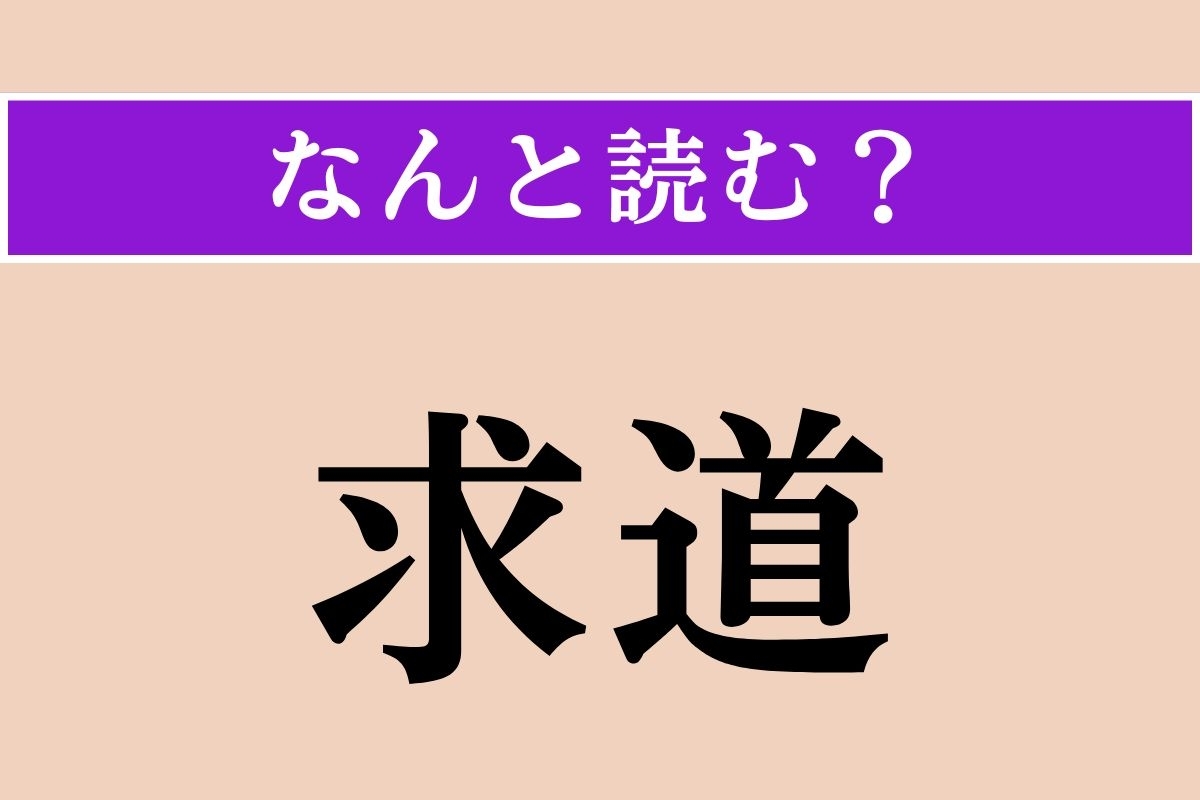 【難読漢字】「求道」正しい読み方は？「きゅうどう」ではない読み方わかりますか？