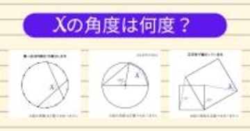 【角度当てクイズ Vol.1857】xの角度は何度？＜全3問＞