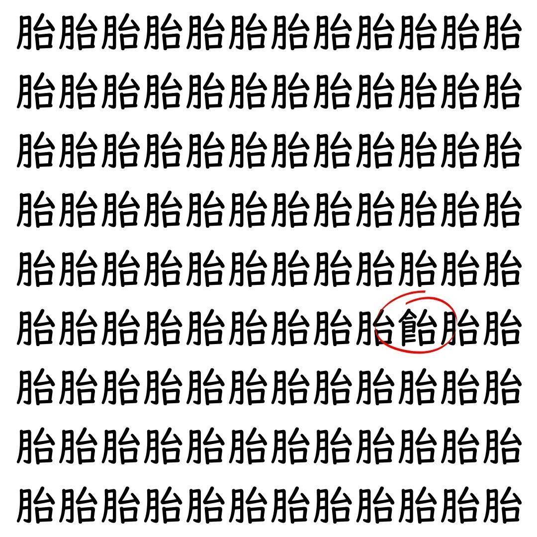 【漢字探し】ずらっと並んだ「胎」の中にまぎれた別の漢字一文字は？