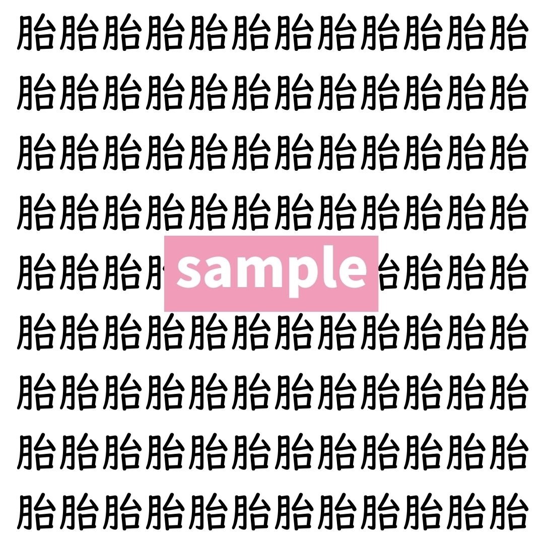 【漢字探し】ずらっと並んだ「胎」の中にまぎれた別の漢字一文字は？