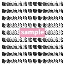 【漢字探し】ずらっと並んだ「胎」の中にまぎれた別の漢字一文字は？