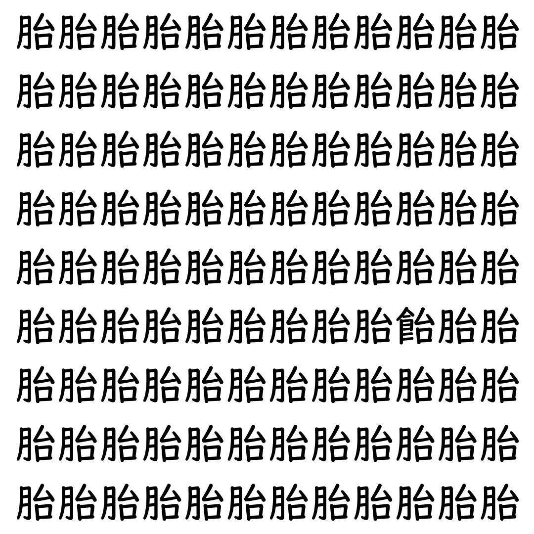 【漢字探し】ずらっと並んだ「胎」の中にまぎれた別の漢字一文字は？