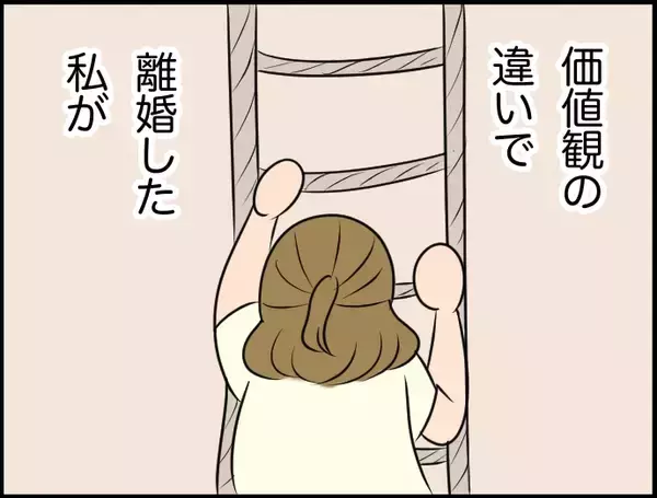 「【漫画】価値観の違いで離婚した私　今度は新しい誰かとちゃんと向き合おう【価値観離婚 Vol.56】」の画像