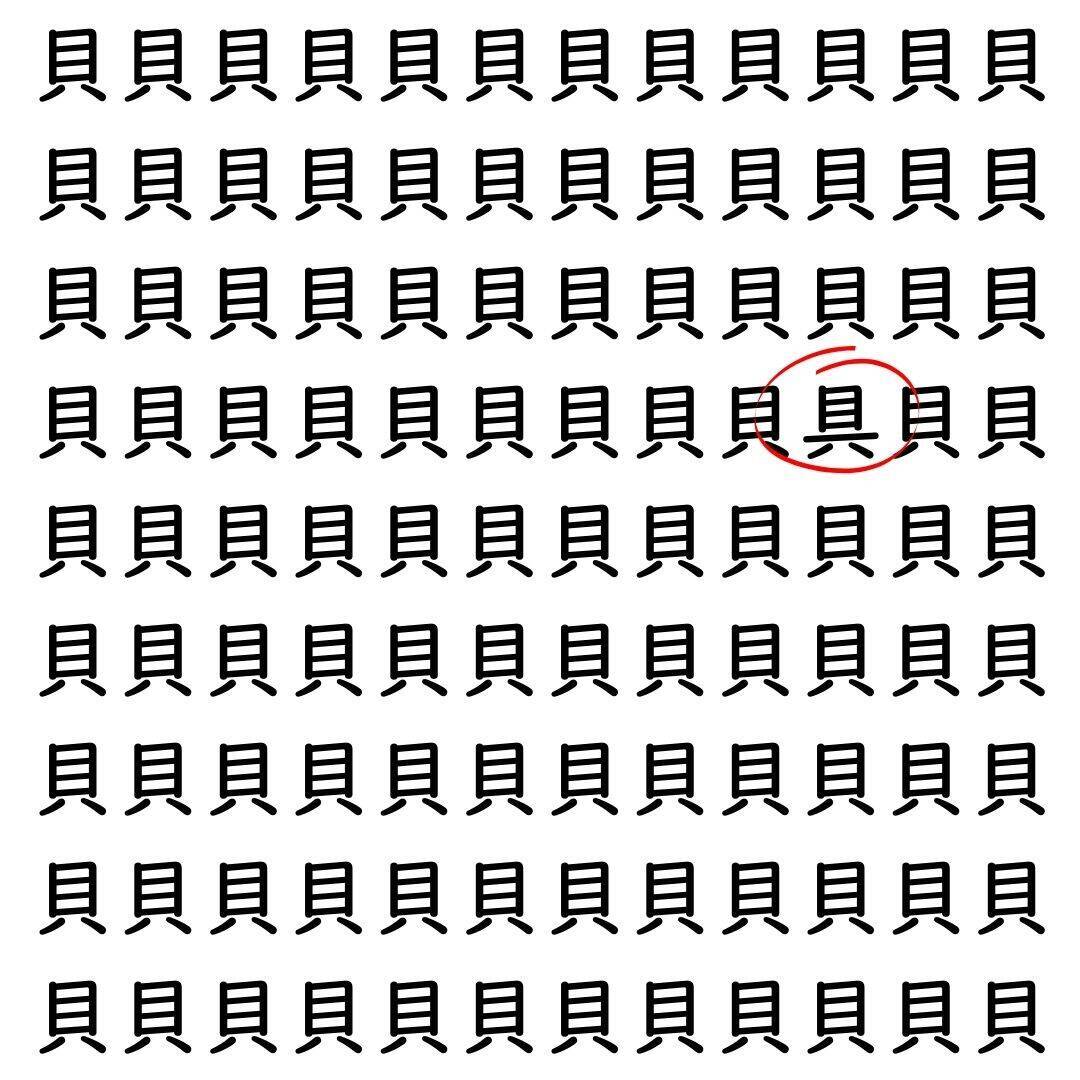 【漢字探し】ずらっと並んだ「貝」の中にまぎれた別の漢字一文字は？