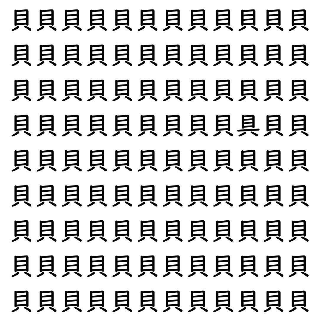 【漢字探し】ずらっと並んだ「貝」の中にまぎれた別の漢字一文字は？