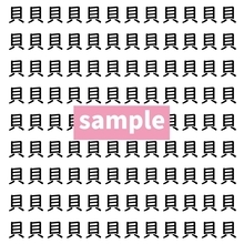 【漢字探し】ずらっと並んだ「貝」の中にまぎれた別の漢字一文字は？