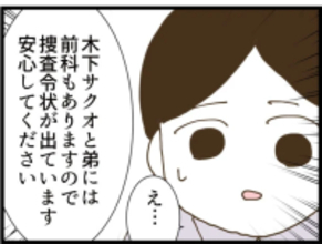 【漫画】ストーカー男と弟には捜査令状が出ていた【出会ったばかりですが好きです Vol.34】