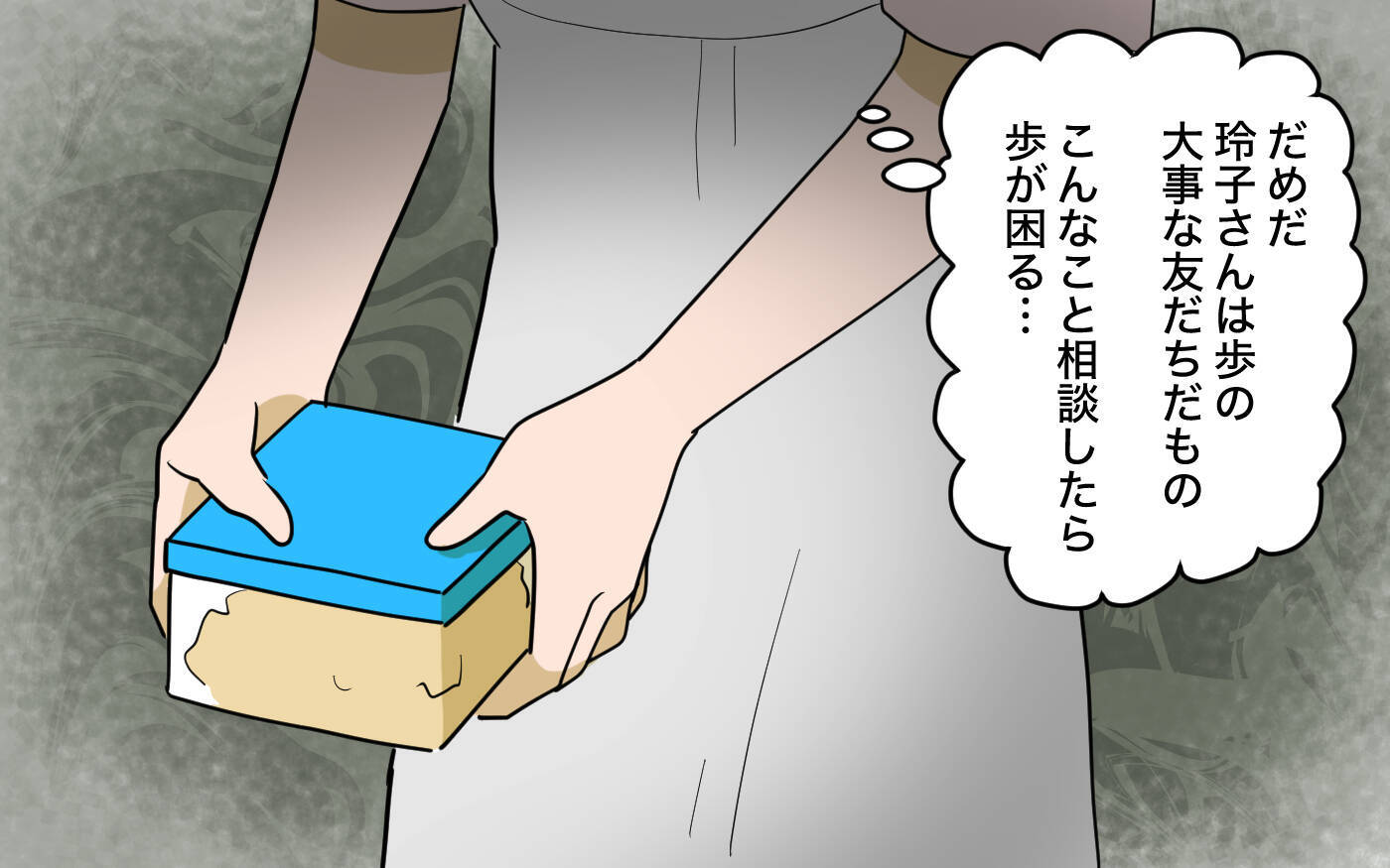 【漫画】昔のように夫の世話を焼くママ友　私がダメな妻みたい【ママ友の優しさは誰のため？ Vol.2】