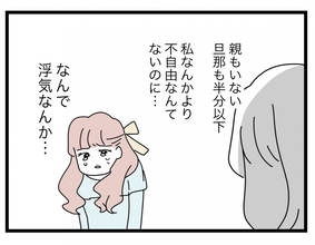 【漫画】私なんかより不自由ないはずなのに、夫が救いだったの？【半分夫 Vol.108】