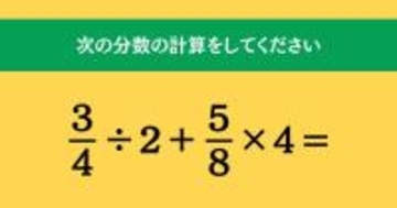 大人ならわかる？ 小学校の「算数」問題＜Vol.2041＞