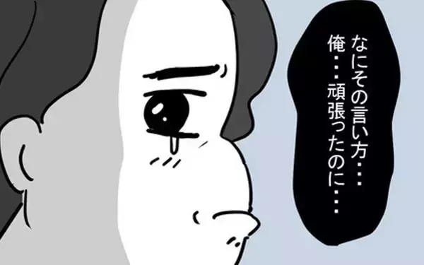 「「期待した私がバカだったわ」妻にそっけなくされていじける夫」の画像