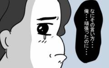 「期待した私がバカだったわ」妻にそっけなくされていじける夫