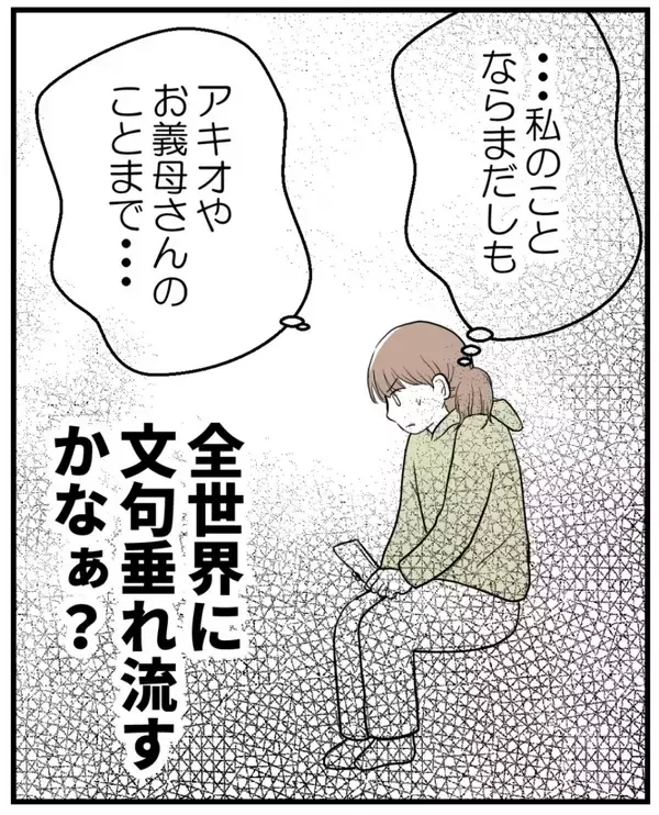 「【漫画】私のことだけじゃなく夫や義両親への誹謗中傷まで…【私を嫌う姉から離れるまで Vol.20】」の画像