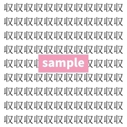 【漢字探し】ずらっと並んだ「収」の中にまぎれた別の漢字一文字は？