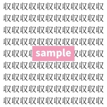【漢字探し】ずらっと並んだ「収」の中にまぎれた別の漢字一文字は？