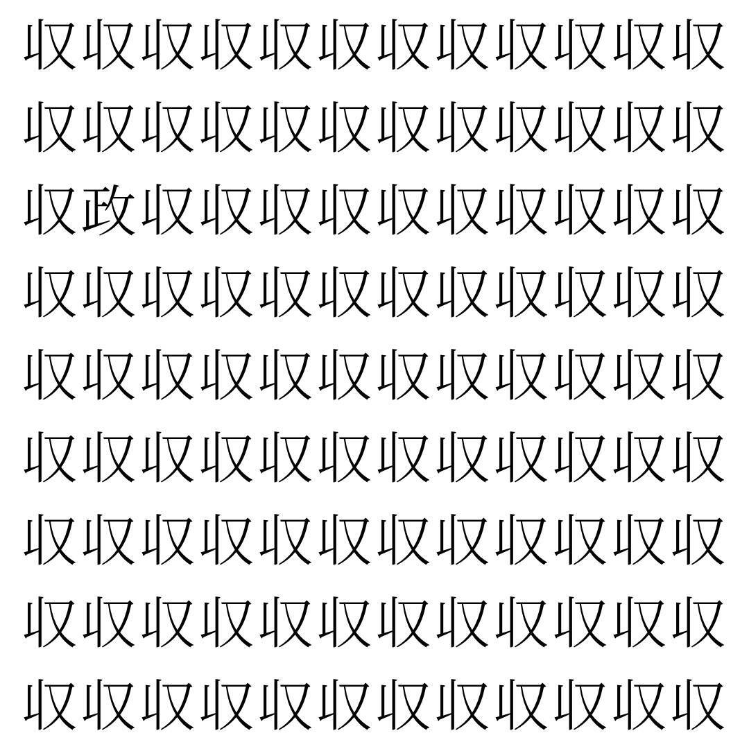 【漢字探し】ずらっと並んだ「収」の中にまぎれた別の漢字一文字は？