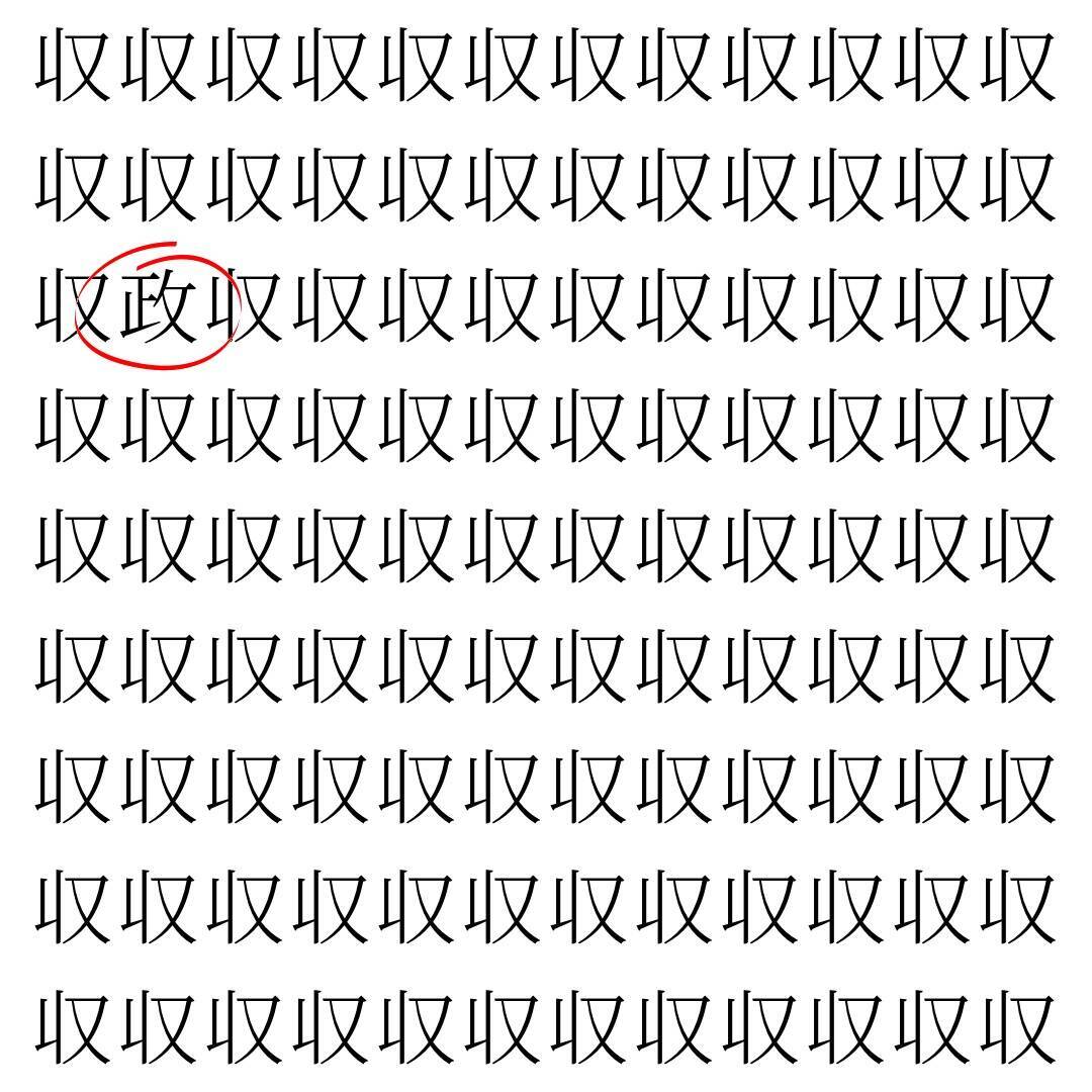 【漢字探し】ずらっと並んだ「収」の中にまぎれた別の漢字一文字は？