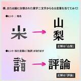 「【漢字クイズ vol.7】分割された漢字二文字からなる言葉を考えよう」の画像2