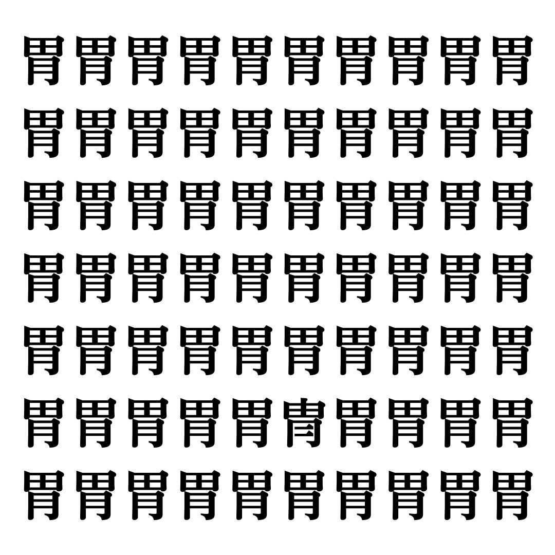 【漢字探しクイズ Vol.134】ずらっと並んだ「胃」の中にまぎれた別の漢字一文字は？