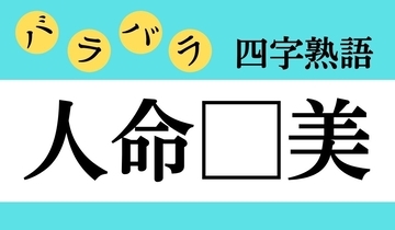 【バラバラ四字熟語 Vol.162】今日のクイズは「人命□美」