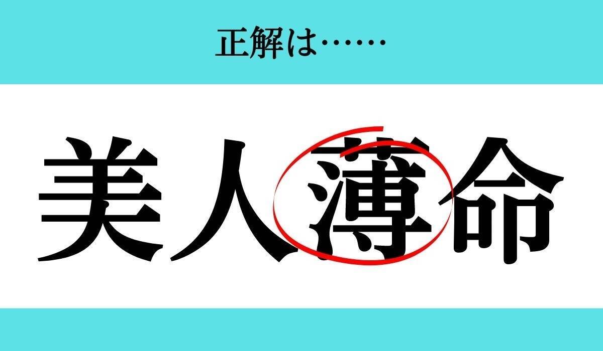 何方美人 四字熟語？