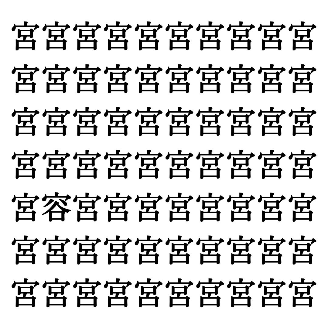 【漢字探しクイズ Vol.266】ずらっと並んだ「宮」の中にまぎれた別の漢字一文字は？