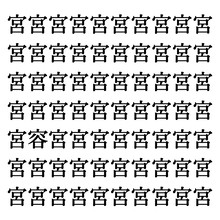 【漢字探しクイズ Vol.266】ずらっと並んだ「宮」の中にまぎれた別の漢字一文字は？