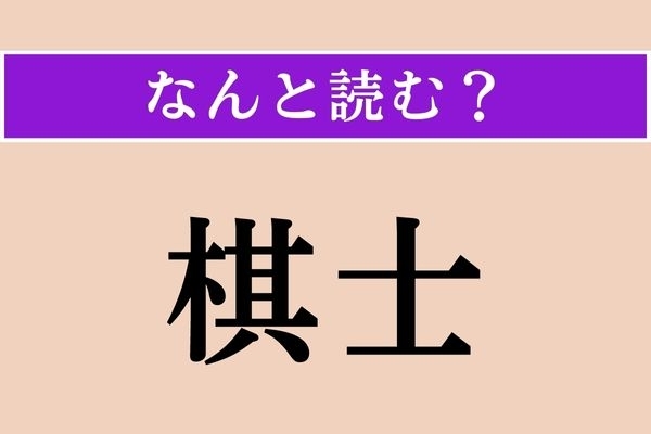 【難読漢字】「棋士」正しい読み方は？ 新聞やテレビなどで目にする機会も多いですが、読めますか？