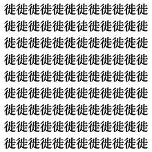 【漢字探し】ずらっと並んだ「徙」の中にまぎれた別の漢字一文字は？
