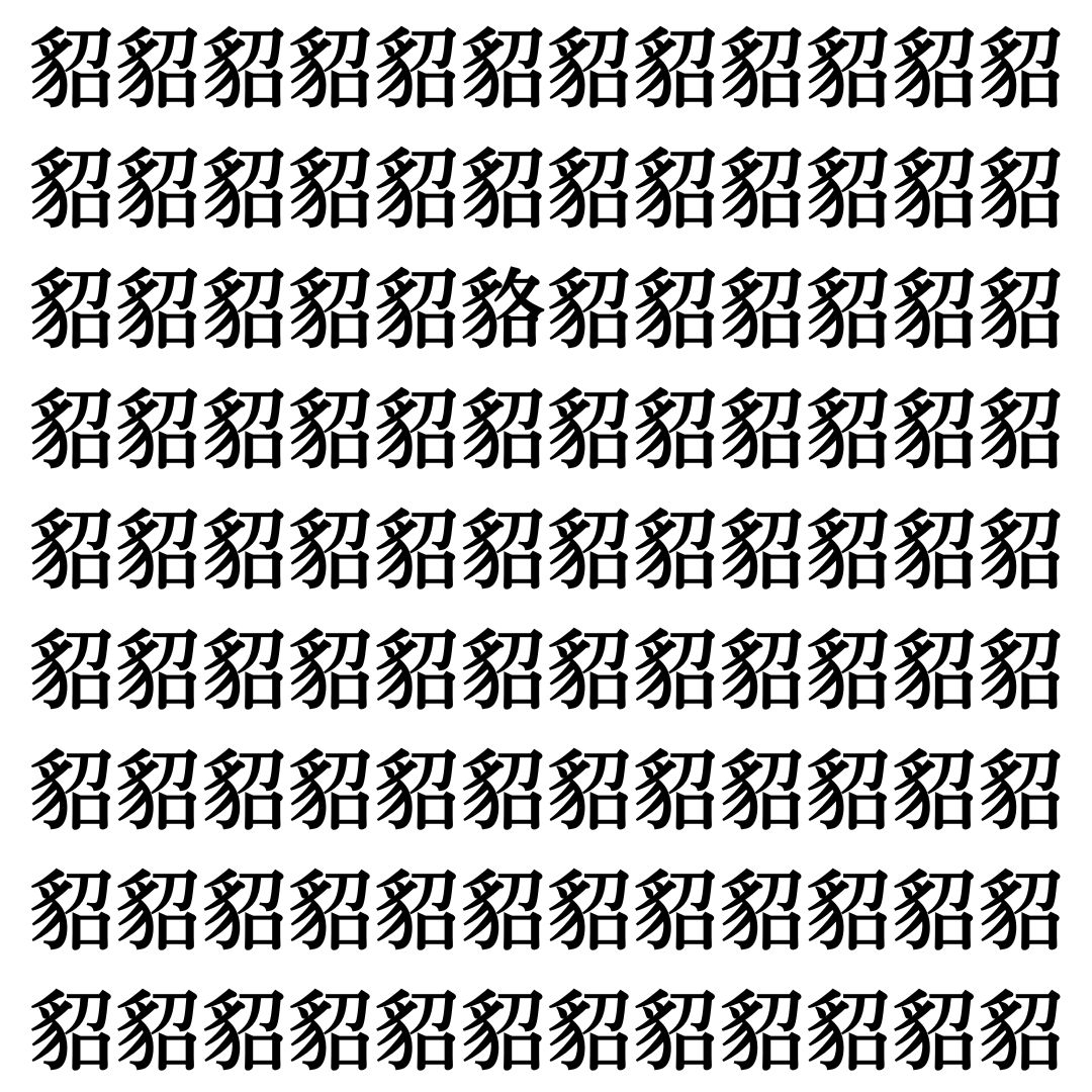 【漢字探し】ずらっと並んだ「貂」の中にまぎれた別の漢字一文字は？