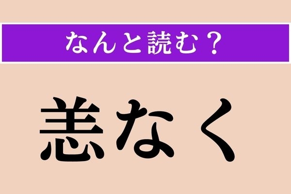 【難読漢字】「恙なく」正しい読み方は？「○○○なく」です