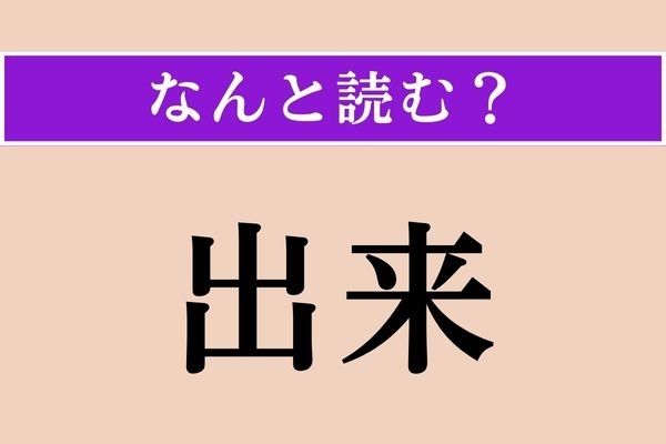 【難読漢字】「出来」正しい読み方は？『重版出来！』というドラマがありましたね