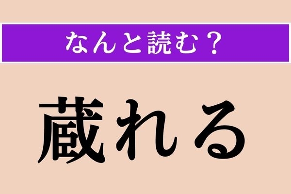 【難読漢字】「蔵れる」正しい読み方は？「蔵」は「くら」とは読みません
