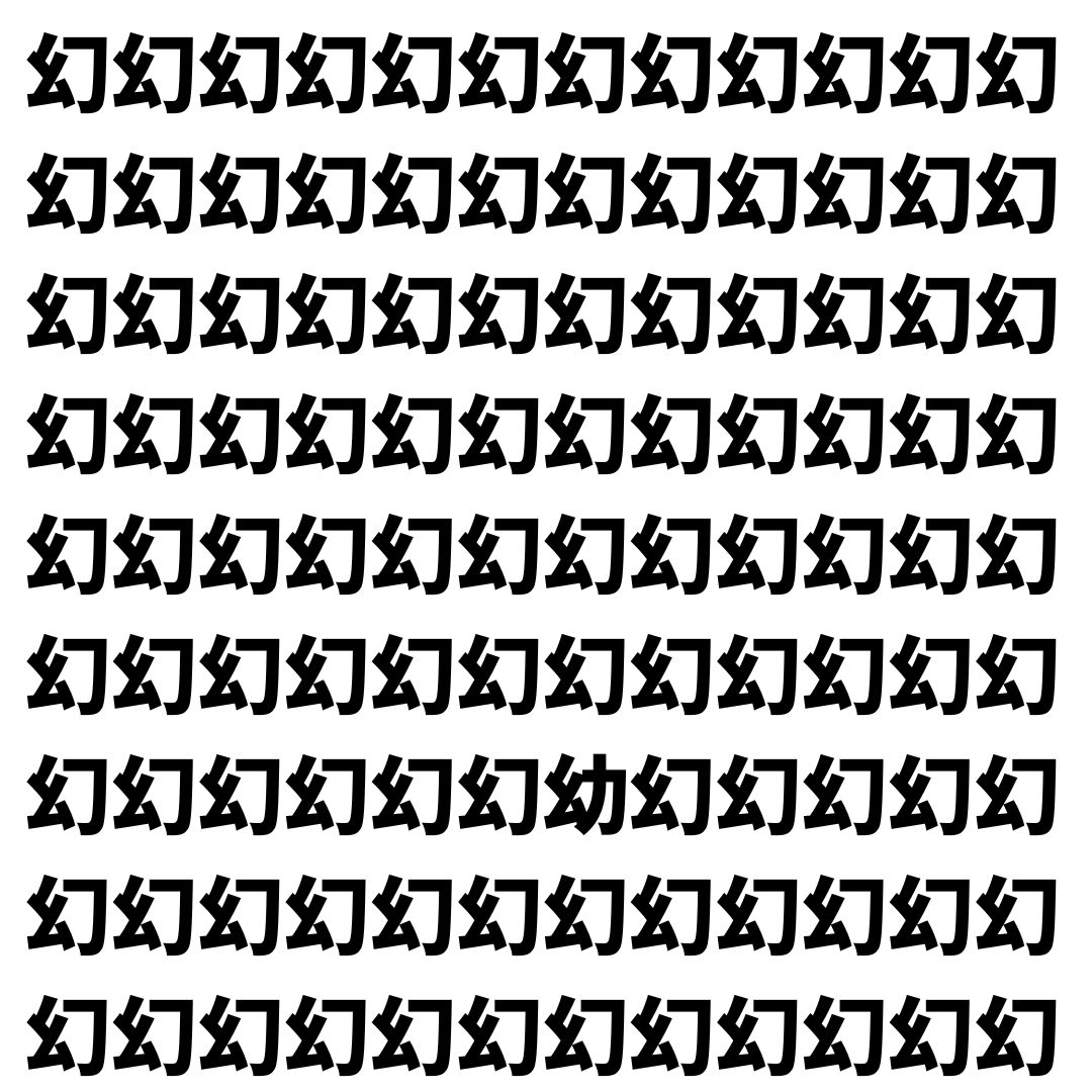【漢字探し】ずらっと並んだ「幻」の中にまぎれた別の漢字一文字は？