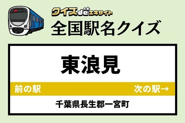 【鉄道ファンならわかりますよね？】JR外房線「東浪見駅」なんて読む？