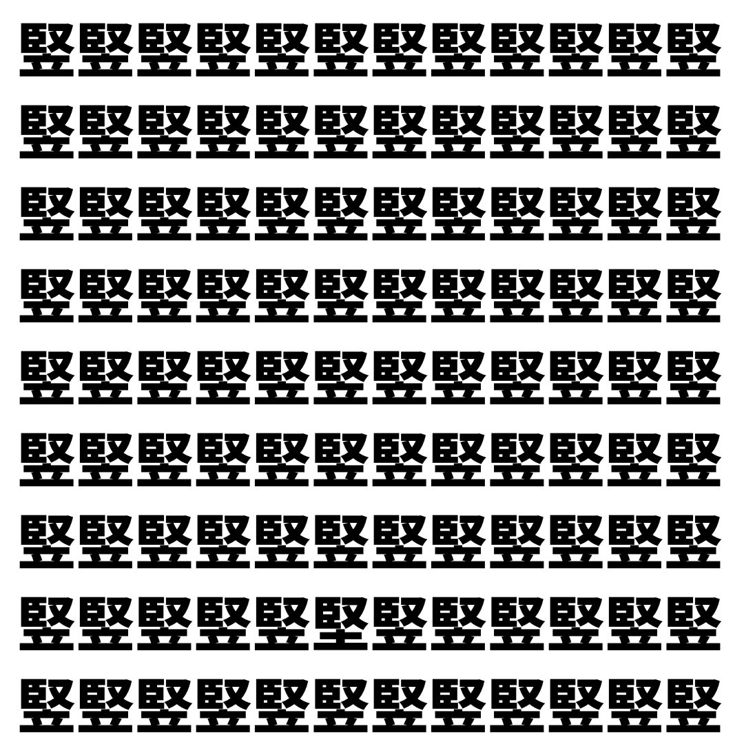 【漢字探し】ずらっと並んだ「竪」の中にまぎれた別の漢字一文字は？