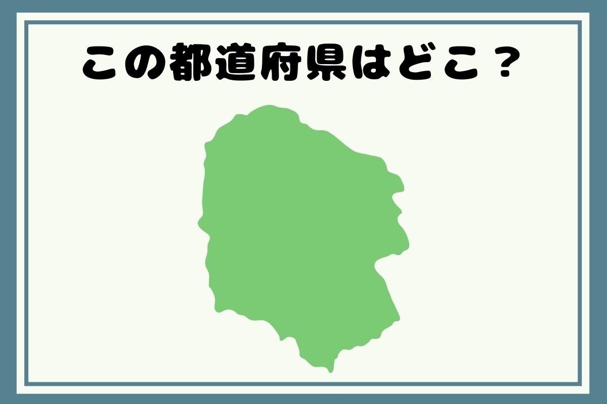 【ヒントあり】反転！都道府県シルエットクイズ＜Vol.22＞