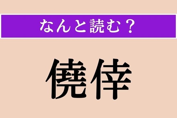 【難読漢字】「僥倖」正しい読み方は？「○○○こう」です