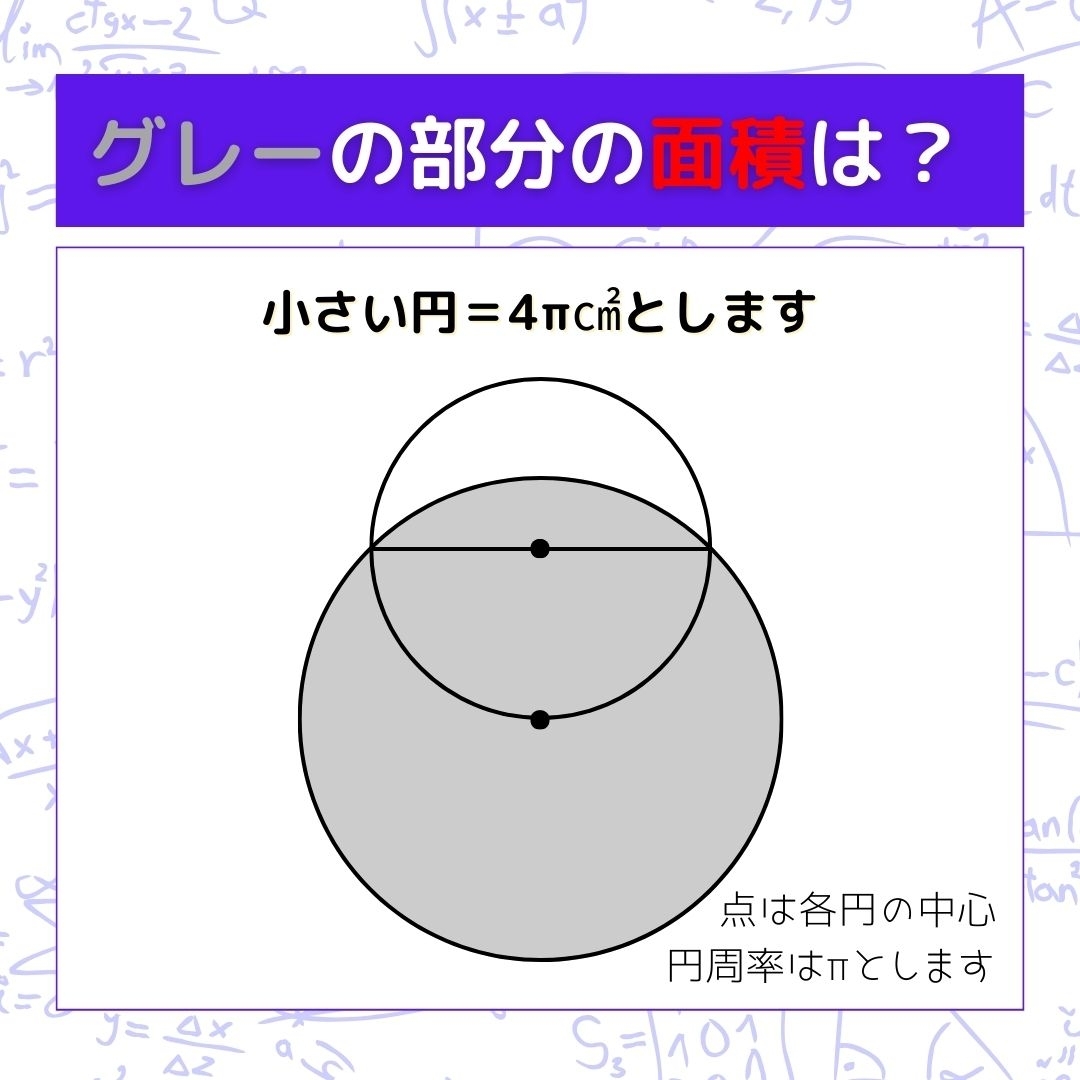 【図形問題】グレーの部分の面積を求めよ！＜Vol.380＞
