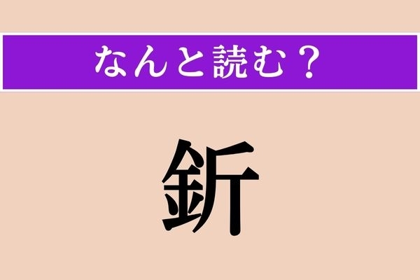 【難読漢字】「釿」正しい読み方は？ 大工道具で、ひらがな4文字です
