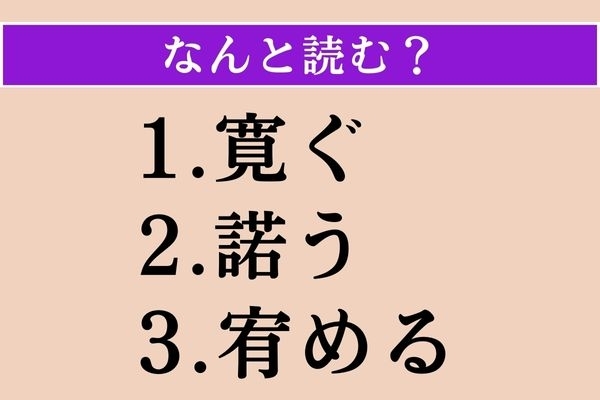 【難読漢字】「寛ぐ」「諾う」「宥める」読める？