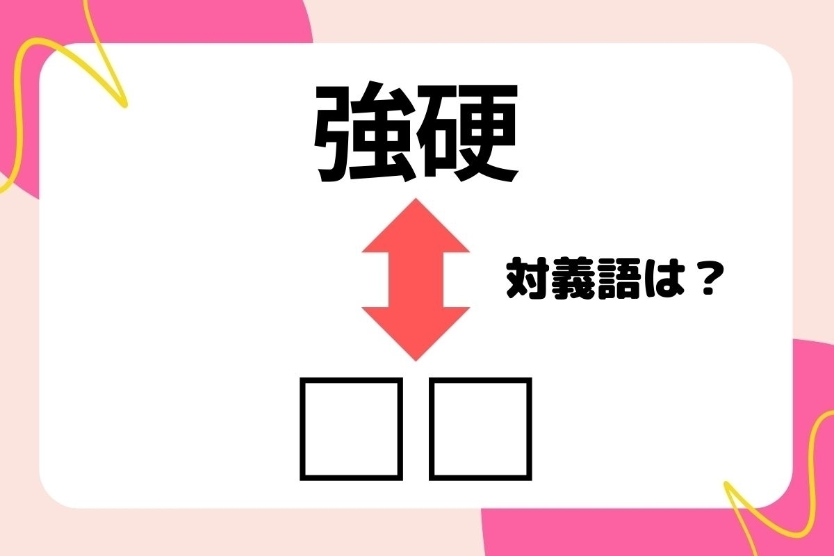 【対義語クイズ】反対の意味を持つ言葉わかりますか？＜Vol.233＞