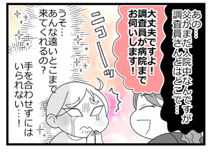 【漫画】介護認定の申請へ 調査員は入院先まで来てくれるらしい【預金資産ゼロの父 Vol.44】