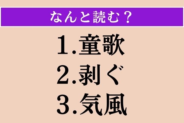 【難読漢字】「童歌」「剥ぐ」「気風」読める？