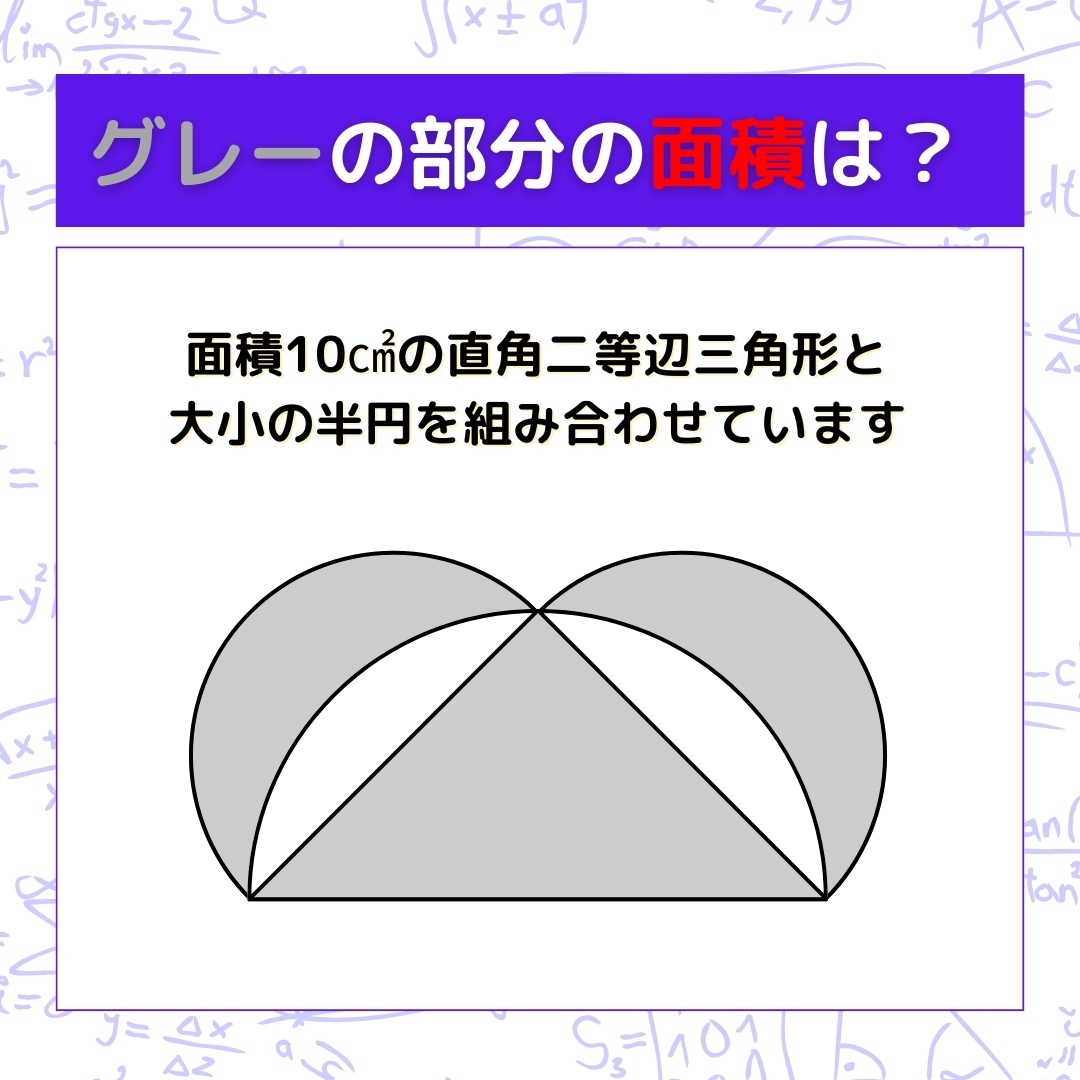 【図形問題】グレーの部分の面積を求めよ！＜Vol.952＞