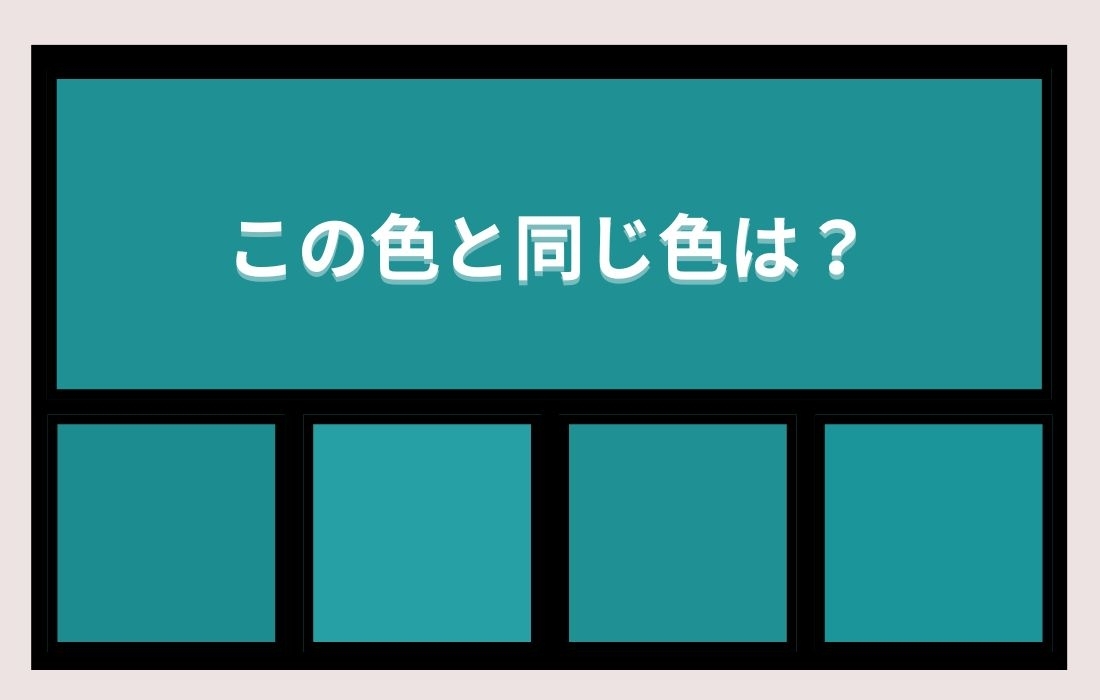 【色彩テスト】あなたの色彩感覚レベルは？＜Vol.1134＞