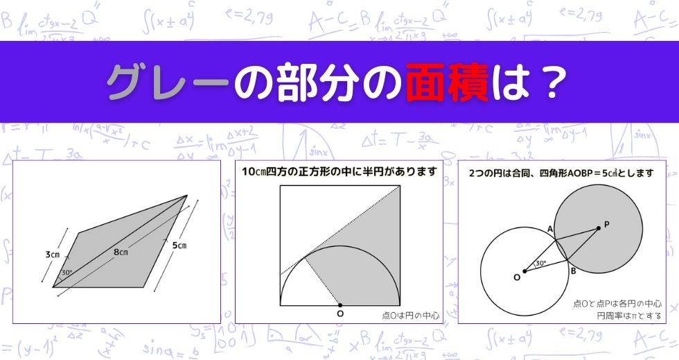 【図形問題 Vol.1427】グレーの部分の面積を求めよ！＜全3問＞